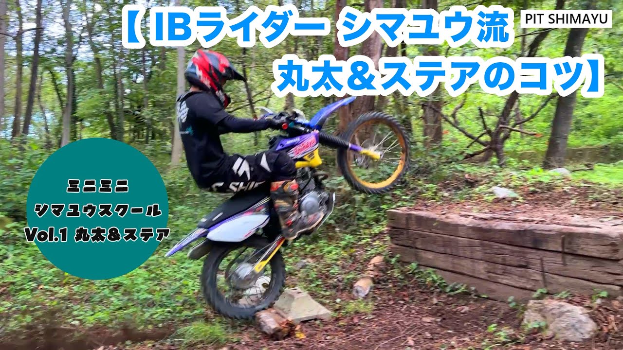 キッズも大人も！オフロードには必須?! 丸太＆ステアのコツ！【シマユウミニミニスクールVol.1】