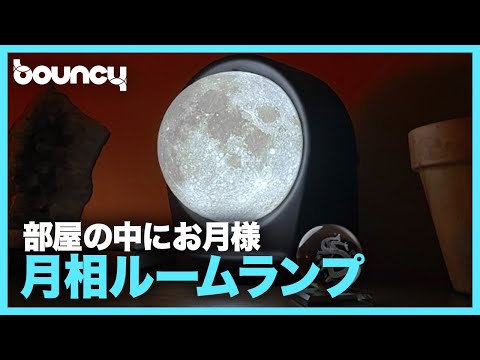 月の満ち欠けと共に過ごす。月相ルームランプ「MOONDIAL」