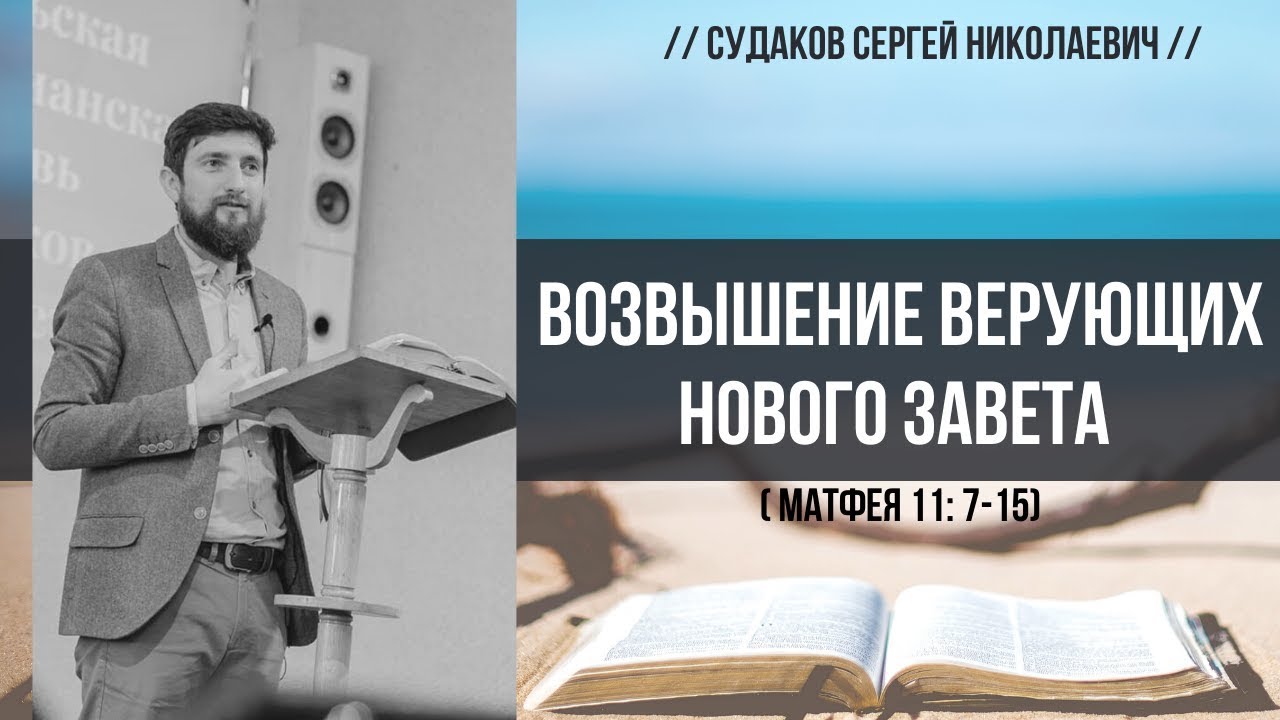 Возвышение верующих Нового Завета (Матфея 11:7-15)  // Судаков С. Н.