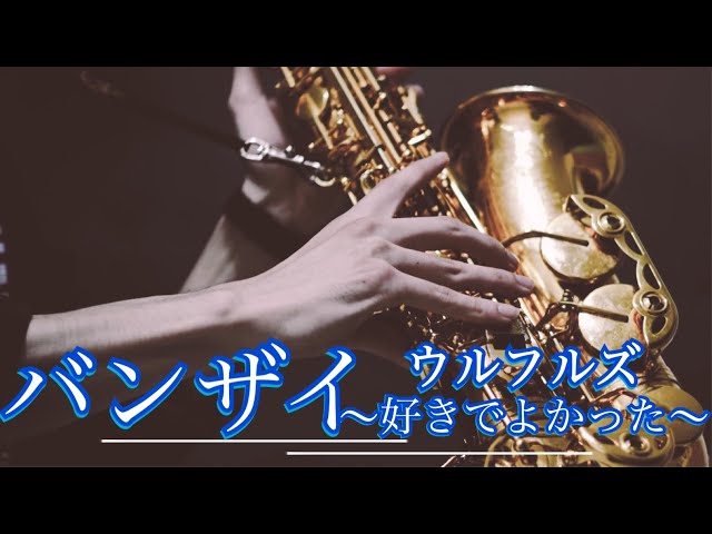 バンザイ~好きでよかった~ウルフルズ
