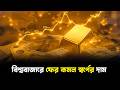 বিশ্ববাজারে ফের কমল স্বর্ণের দাম | Kamal Gold Price | Jago TV