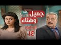 مسلسل جميل وهناء الحلقة الرابعة عشر 14 كامل HD 
