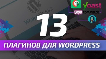 13 Незаменимых плагинов для WordPress