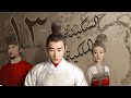 الحلقة 13 من مسلسل السكينة الملكية 鹤唳华亭 Royal Nirvana مترجمة 