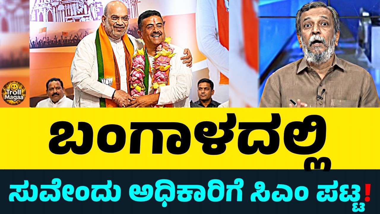ಬಂಗಾಳದಲ್ಲಿ ಸುವೇಂದು ಅಧಿಕಾರಿಗೆ ಸಿಎಂ ಪಟ್ಟ | ಖಡಕ್ ಉತ್ತರ ಕೊಟ್ಟ Ranganna ...