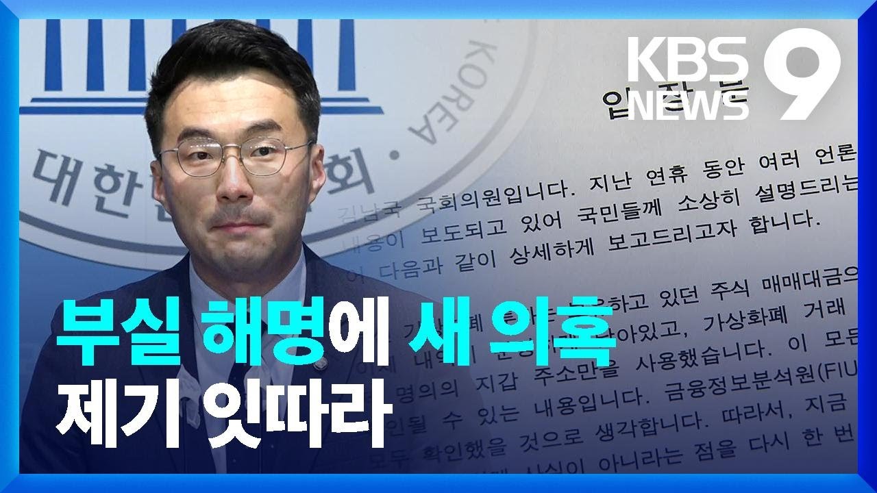 김남국 코인 의혹 더 키운 ‘부실 해명’…새로운 의혹도 연일 제기 [9시 뉴스] / KBS 2023.05.10.