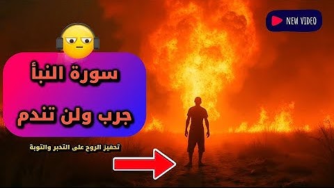 سورة النبأ | تلاوة خاشعة تهز القلوب بصوت نقي يجعلك تبكي من الخشوع – استمع بقلبك