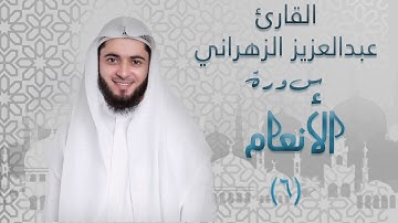 سورة الآنعام (٦) بصوت القارئ عبدالعزيز الزهراني