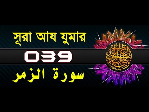 Surah Az-Zumar with  bangla translation - recited by mishari al afasy