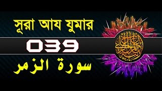 Surah Az-Zumar with  bangla translation - recited by mishari al afasy