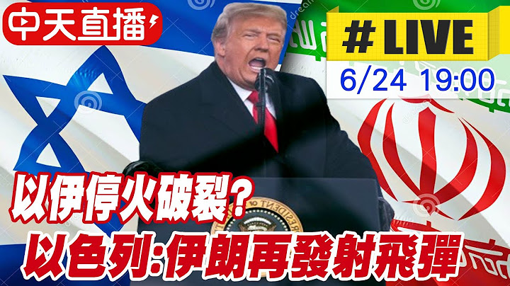 【中天直播#LIVE】以伊停火破裂? 以色列:伊朗再發射飛彈 20250624 @全球大視野Global_Vision
