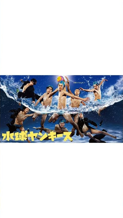 水球ヤンキース の無料視聴と見逃した方へ再放送情報 Youtubeドラマ動画ゲット