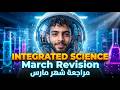 الامتحان هييجي منها مراجعة شهر مارس   أولى ثانوي علوم متكاملة لغات