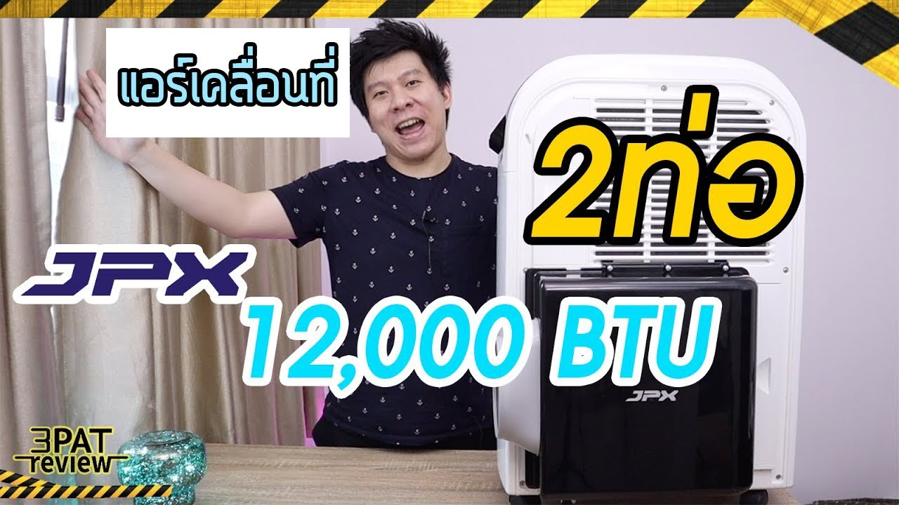 แอร์เคลื่อนที่ ยี่ห้อไหนดี 2016  2022  รีวิวแอร์เคลื่อนที่ JPX 12,000 BTU แบบใหม่2ท่อเย็นคล้ายแอร์ติดผนัง