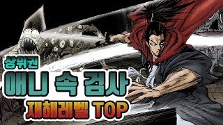 상위권편] 애니 속 검사들을 재해레벨로 측정해보았다 TOP [귀,용,신]