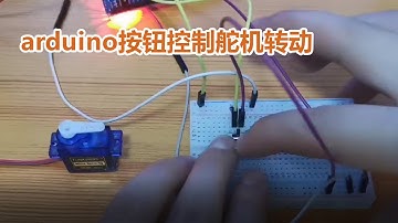 Arduino基础控制舵机转动