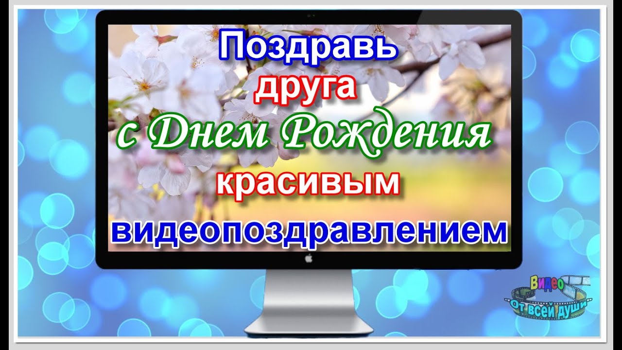 Видео Поздравление Самостоятельно Видео Поздравление Самостоятельно