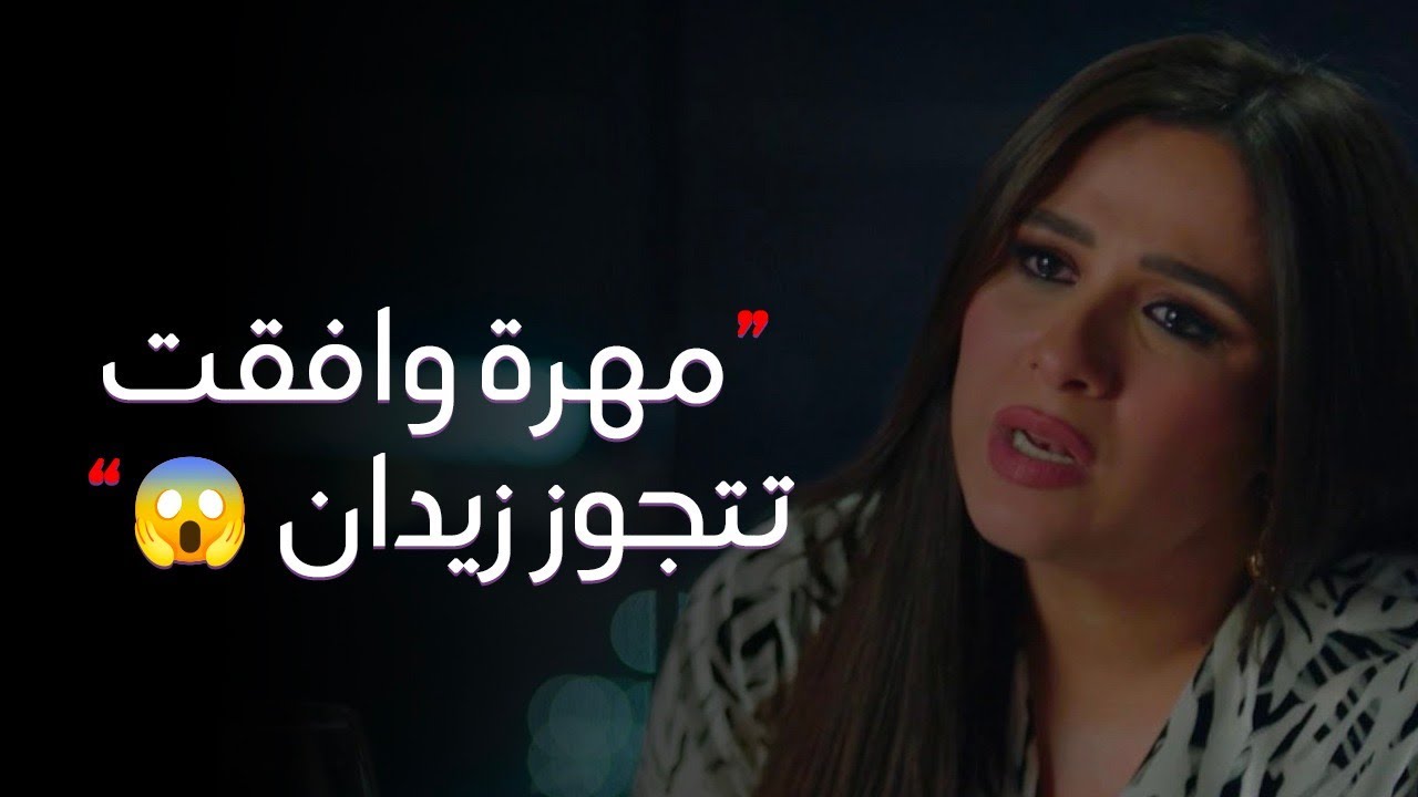 مهرة بعد ما خلعت جابر وافقت تتجوز زيدان وده كان شرطها علشان الجوازة تتم 💔