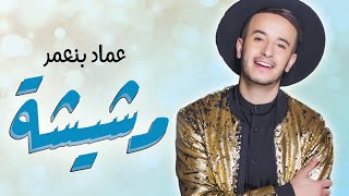 Imad Benaomar - Mchicha (EXCLUSIVE Music Video) | (عماد بنعمر - مشيشة (فيديو كليب حصري chords