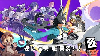 【ZZZ】ゼンゼロ新バージョンと推しキャラ実装！！【Vtuber】