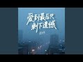 爱到最后只剩下遗憾 Dj浩然版 爱到最后只剩下遗憾 Dj浩然版