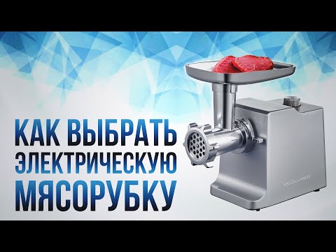 Как выбрать электрическую мясорубку?