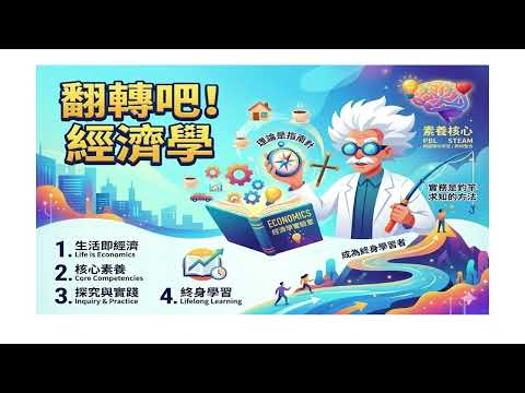 翻轉吧~經濟學!課程簡介