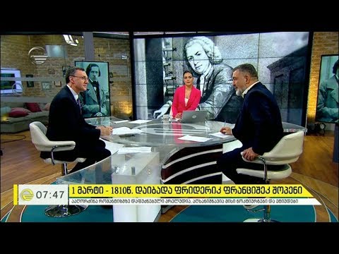 1 მარტს ფრიდერიკ ფრანციშეკ შოპენი დაიბადა