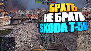 Брать, не брать | Skoda T-56 WoT Blitz