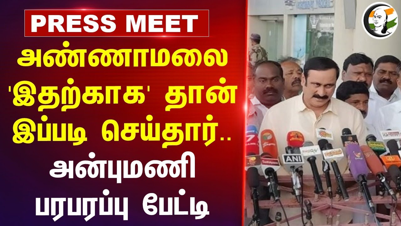 Anbumani Pressmeet on Annamalai Sattaiyadi Porattam at Chennai | Anna University issue | PMK