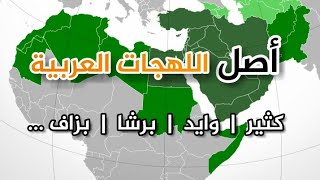 كيف نشأت اللهجات العربية؟ ولماذا تختلف من بلد لآخر!