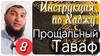 8) Прощальный Таваф(Инструкция по Хаджу / Урок № 8)