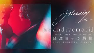 österreich「swandivemori」Live Video