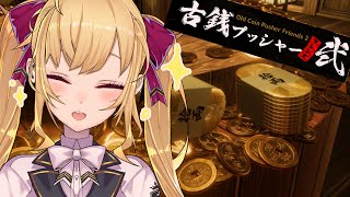 【古銭プッシャーフレンズ２】年末なのでお年玉でも稼ぐか【にじさんじ/鷹宮リオン】