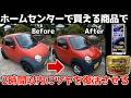 艶が無くなってしまった車・・諦めるのはまだ早い!ホームセンターで買った材料で2時間以内にツヤを復活する!「日本一小さな車・SUZUKI ツイン」