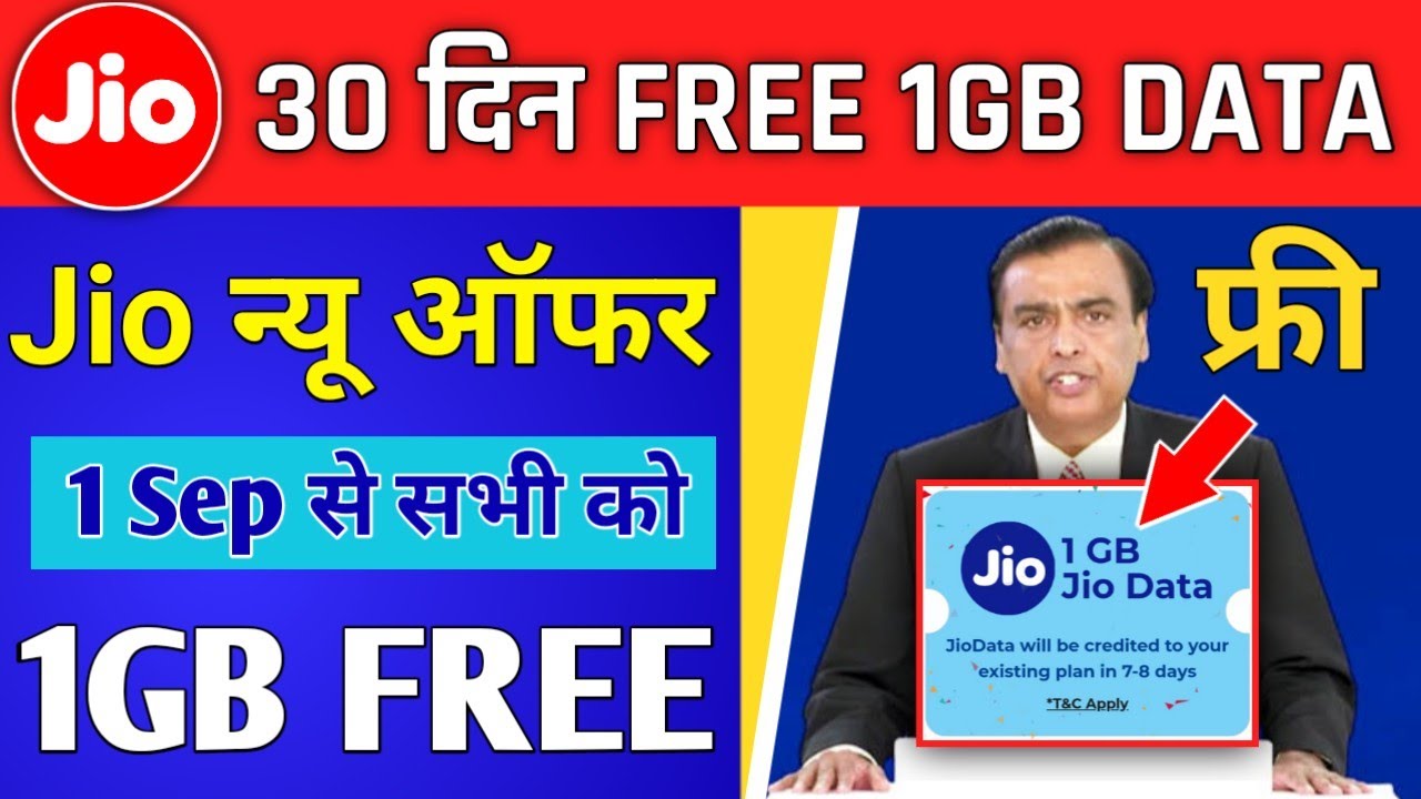 Jio 1GB Data Free | Jio New Offer Today 1 Sep से 30 दिन तक 1GB Data Free All User Jio नंबर पर 2021
