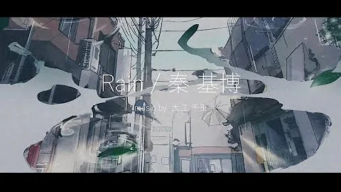تحميل 秦基博rain