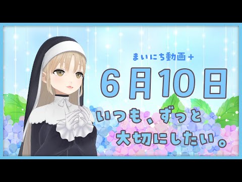 【まいにち動画+】6月10日 いつも、大切にしたい。【にじさんじ/シスター・クレア】