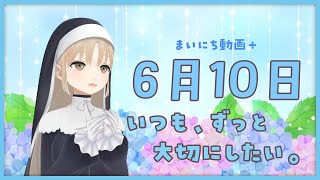 【まいにち動画+】6月10日 いつも、大切にしたい。【にじさんじ/シスター・クレア】