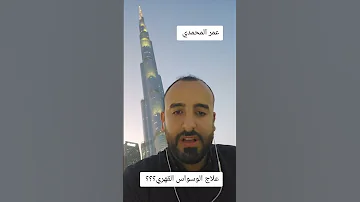 علاج الوسواس القهري مع عمر المحمدي 