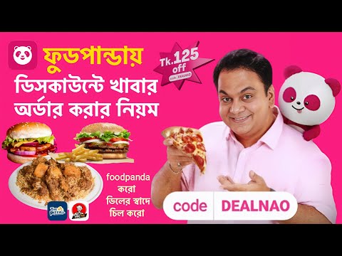 ফডপনড থক Tk.125 ডসকউনট এখনই কড বযবহর করন Foodpanda Discount Code DEALNAO FOODPANDA