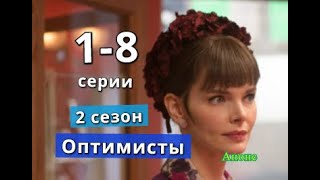 Оптимисты 2 СЕЗОН содержание с 1 по 8 серию. Содержание и анонс серий