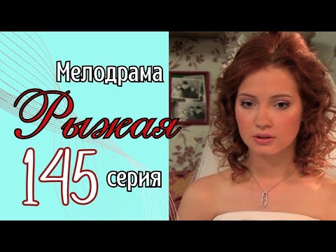 ОДИН ВЕЧЕР ИЗМЕНИЛ ВСЮ ЕЁ ЖИЗНЬ/ Мелодрама - Рыжая, 145 серия