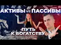 Активы и Пассивы. Как превратить пассивы в активы? Принципы мышления богатого человека