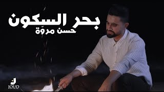 يا ليل يا بحر  السكون | حسن مروّة| Baher Alsokon |Hasan Mrouweh