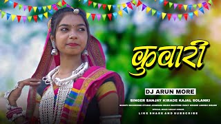 New Adiwasi Song 2023 | कुवारी | Kuwari | Singer Sanjay Kirade | Dj Arun More