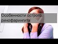 Особенности острого ринофарингита