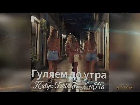 Katya Tilda Leo Na Гуляем до утра Премьера 2025