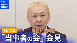 【ライブ】ジャニーズ性加害問題当事者の会が会見　補償の進捗状況について（2024年1月15日）｜TBS NEWS DIG