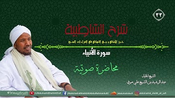 شرح متن الشاطبية من كتاب إبراز المعاني من حرز الأماني - فرش الحروف - سورة الأنبياء عليهم السلام